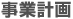 事業計画