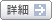 詳細
