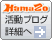 Hamazo活動ブログ詳細へ