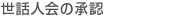 世話人会の承認