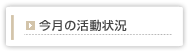 今月の活動状況