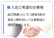 入会ご希望の企業様