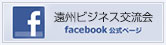 遠州ビジネス交流会facebook