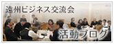 遠州ビジネス交流会活動ブログ