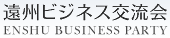 遠州ビジネス交流会