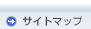 サイトマップ