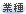 業種